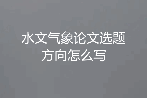 水文气象论文选题方向怎么写