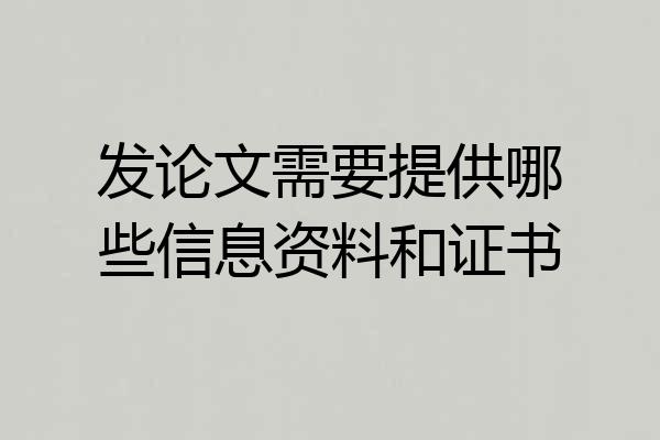 发论文需要提供哪些信息资料和证书