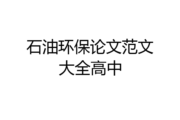 石油环保论文范文大全高中