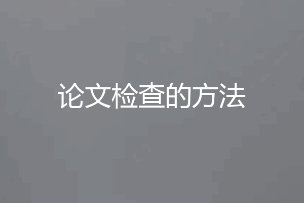 论文检查的方法