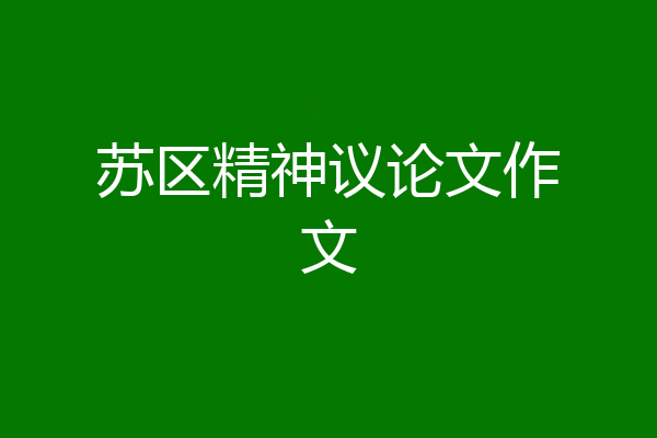 苏区精神议论文作文