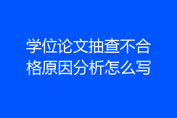 学位论文抽查不合格原因分析怎么写