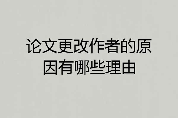 论文更改作者的原因有哪些理由