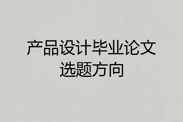 产品设计毕业论文选题方向
