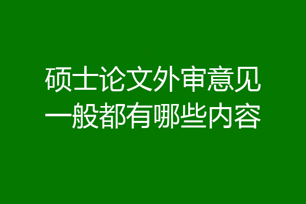 硕士论文外审意见一般都有哪些内容