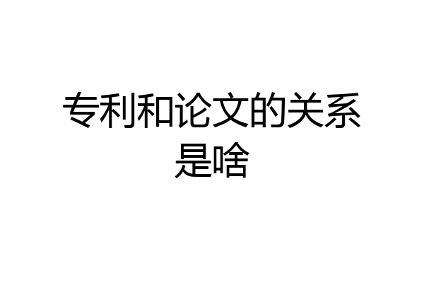 专利和论文的关系是啥