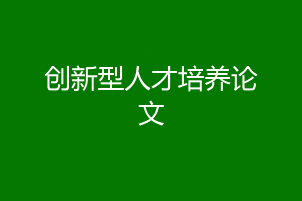 创新型人才培养论文