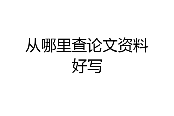 从哪里查论文资料好写