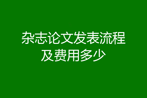 杂志论文发表流程及费用多少