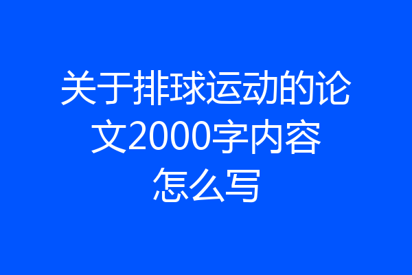 关于排球运动的论文2000字内容怎么写