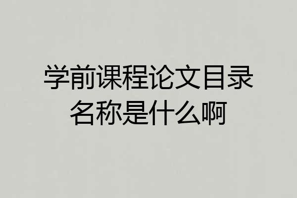 学前课程论文目录名称是什么啊