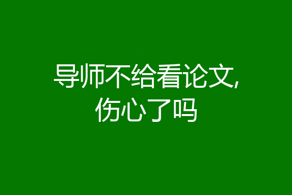 导师不给看论文,伤心了吗