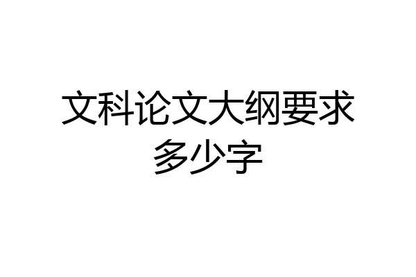 文科论文大纲要求多少字