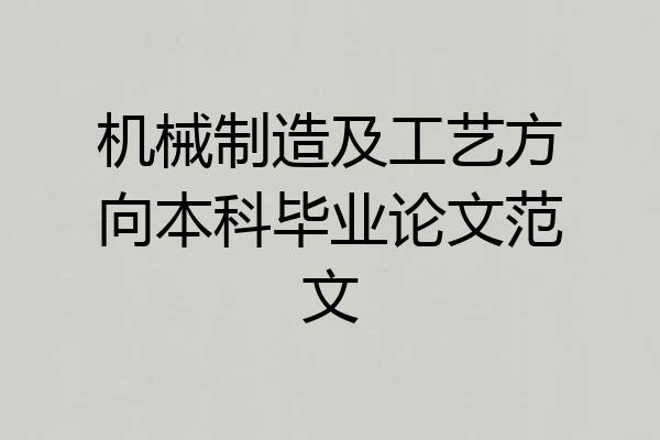 机械制造及工艺方向本科毕业论文范文