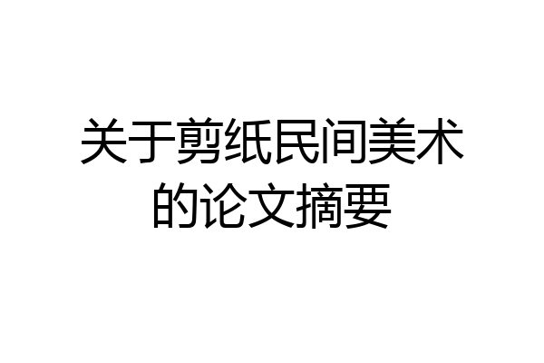 关于剪纸民间美术的论文摘要