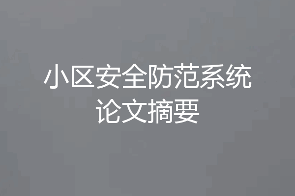小区安全防范系统论文摘要