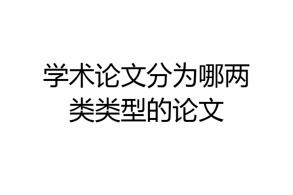 学术论文分为哪两类类型的论文
