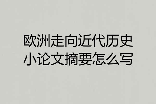 欧洲走向近代历史小论文摘要怎么写