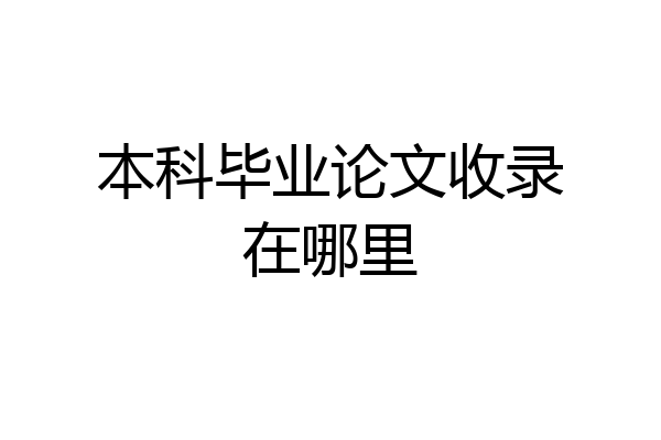 本科毕业论文收录在哪里