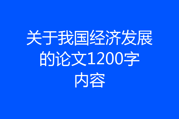关于我国经济发展的论文1200字内容