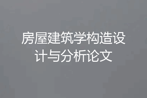 房屋建筑学构造设计与分析论文