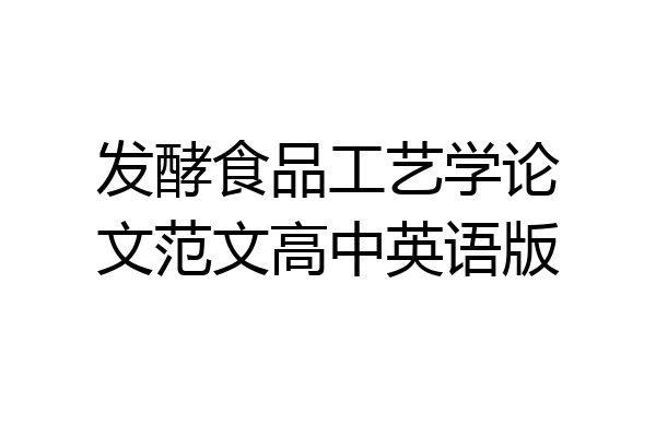 发酵食品工艺学论文范文高中英语版
