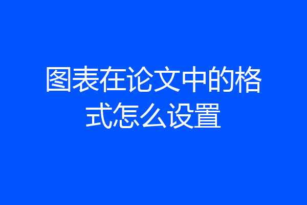 图表在论文中的格式怎么设置