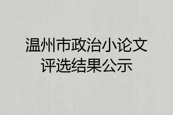 温州市政治小论文评选结果公示