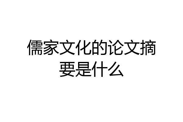 儒家文化的论文摘要是什么