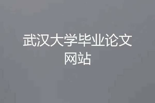 武汉大学毕业论文网站