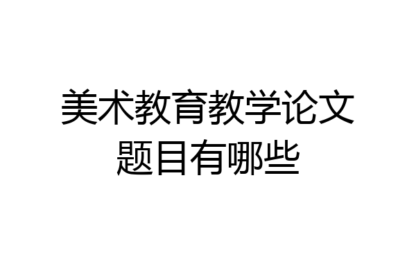 美术教育教学论文题目有哪些