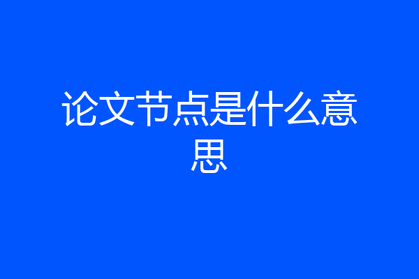 论文节点是什么意思