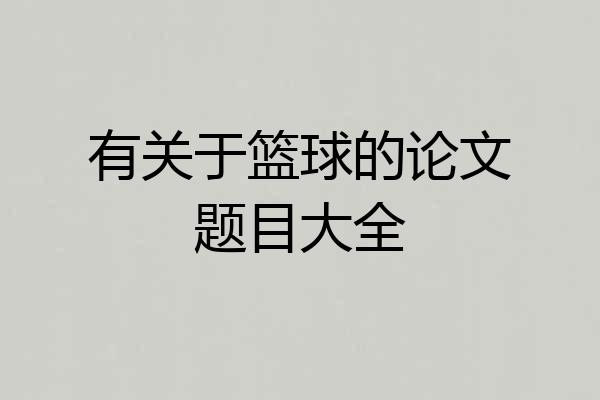 有关于篮球的论文题目大全