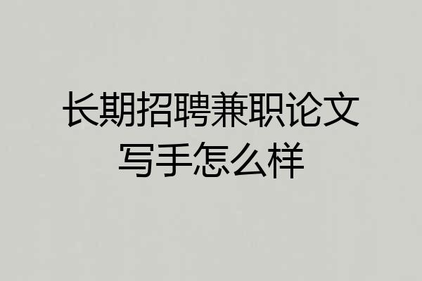 长期招聘兼职论文写手怎么样