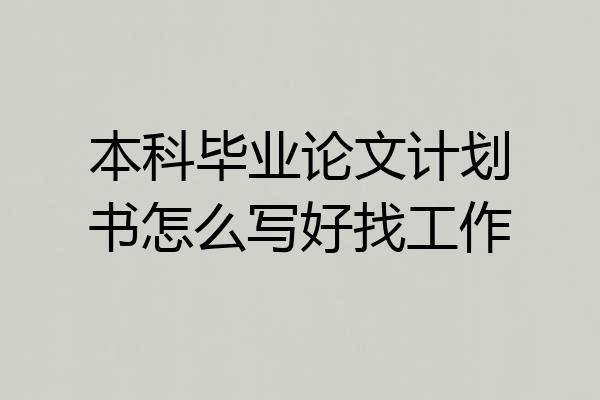 本科毕业论文计划书怎么写好找工作