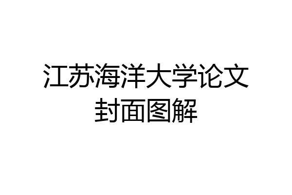 江苏海洋大学论文封面图解