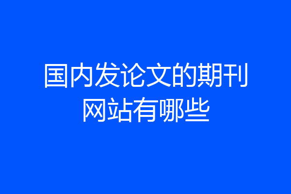 国内发论文的期刊网站有哪些