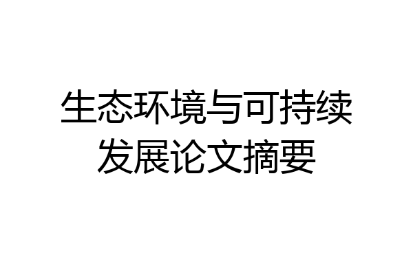 生态环境与可持续发展论文摘要