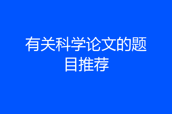 有关科学论文的题目推荐