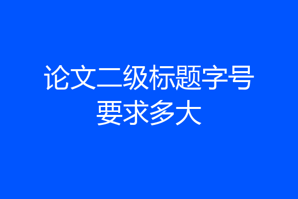 论文二级标题字号要求多大