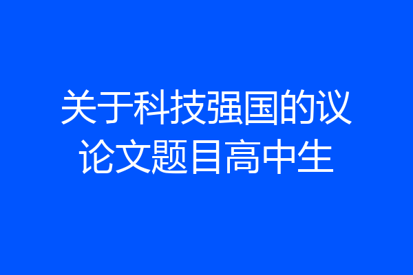 关于科技强国的议论文题目高中生