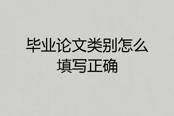 毕业论文类别怎么填写正确