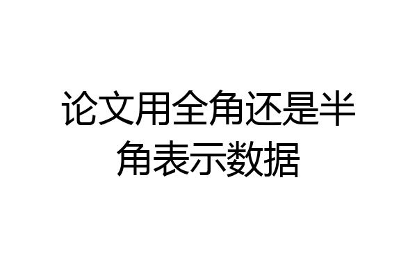 论文用全角还是半角表示数据