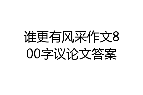 谁更有风采作文800字议论文答案