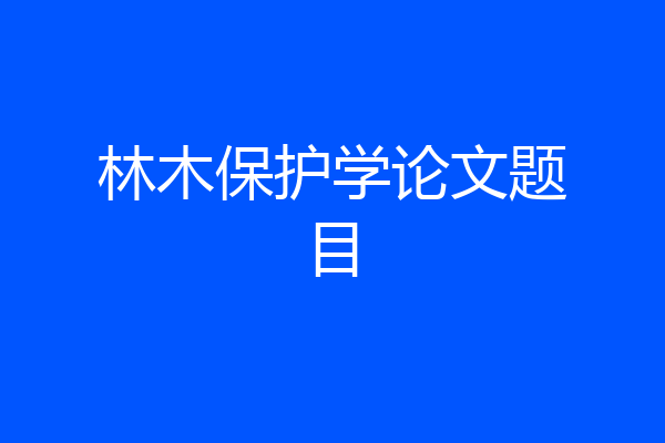 林木保护学论文题目