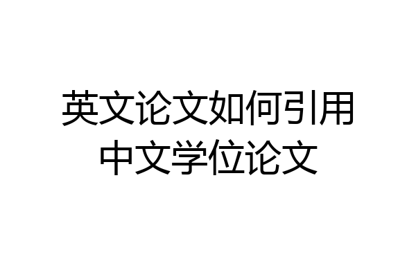 英文论文如何引用中文学位论文