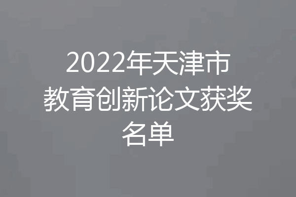 2022年天津市教育创新论文获奖名单