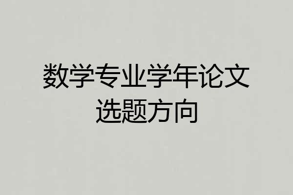 数学专业学年论文选题方向