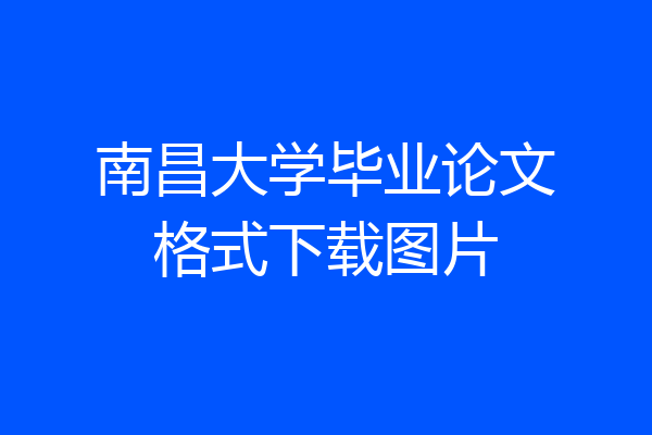 南昌大学毕业论文格式下载图片