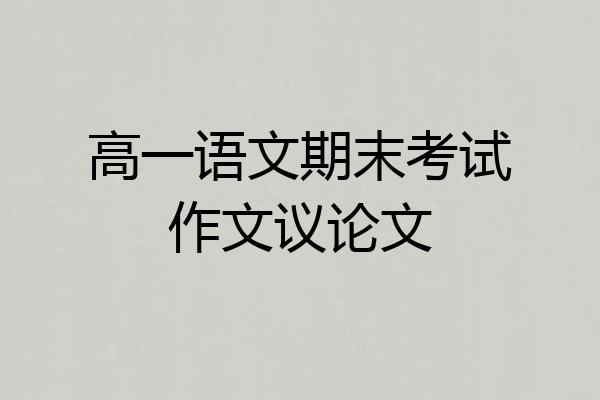 高一语文期末考试作文议论文